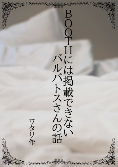 BOOTHに掲載できないバルバトスさんの話 [ワタリのサークル]