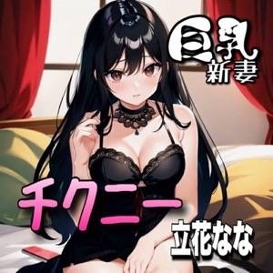 【初体験オナニー実演】THE FIRST VOICE DO 【巨乳新妻/立花なな4】 [Do]