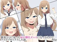 数年ぶりに会った妹が爆乳ギャルになってたのでラブラブセックスした話。