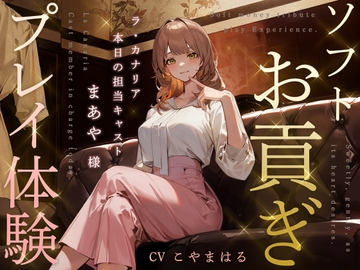 ソフトお貢ぎプレイ体験 ～ラ・カナリア 本日の担当キャスト・まあや様～ [金平糖の夢]