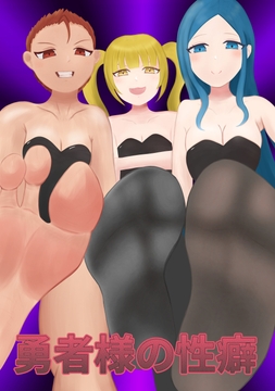 ゆうしゃさまの性癖(総編集版) [偏差値36の修行場]