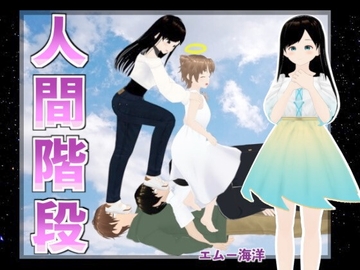 人間階段 [エムー海洋]