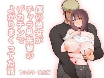 僕の彼女がチャラ男先輩のデカチンでよがりまくってた話 フルカラー完全版 [桃色ずんどこ]