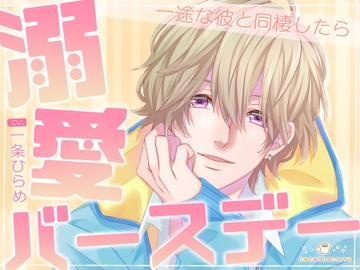 溺愛バースデー -一途な彼と同棲したら- [cocoalacarte]