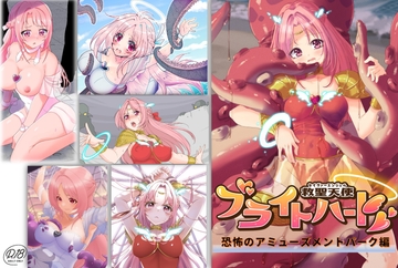 救聖天使ブライトハート「恐怖のアミューズメントパーク編」 [Gsfactory]