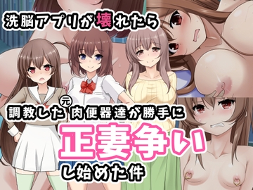 洗脳アプリが壊れたら調教した元肉便器達が勝手に正妻争いし始めた件 [玩具家電]
