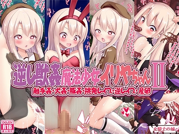 逆レ獣○魔法少女イリヤちゃんII [女騎士の城]