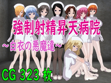 強○射精昇天病院～白衣の悪魔達～ [ロートカイザー]