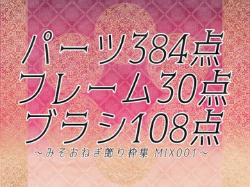 みそおねぎ飾り枠集MIX No.001 [みそおねぎ素材販売所]