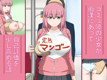 コミュ障の少女が痴○にあって 自己評価を少し高める話 [マジカル・キュラソー]