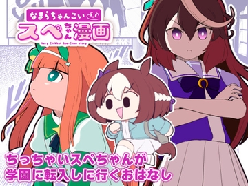 なまらちゃんこいスペちゃん漫画 [あかいの]