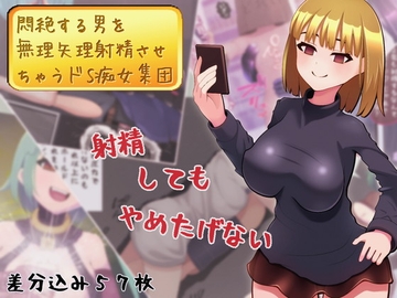 悶絶する男を無理矢理射精させちゃうドS痴女集団 [完封抹シャツ]