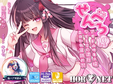 【耳舐め超特化】せんべろ10 -アイドルサキュ嬢なでしこの濃厚エロかわ耳舐め?!- 【CV陽向葵ゅか】 [HORNET]