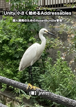 Unity 小さく始めるAddressables [低反発]