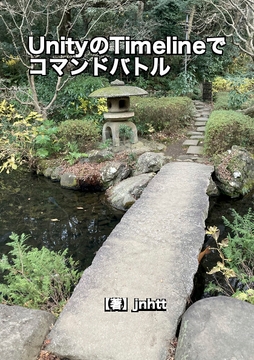 UnityのTimelineでコマンドラインバトル [低反発]