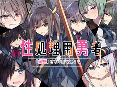 性処理用勇者-「鹵獲」された少女たち- [リインカネイト]