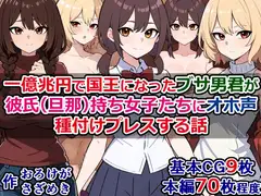 一億兆円で国王になったブサ男君が、彼氏(旦那)持ち女子たちにオホ声種付けプレスする話