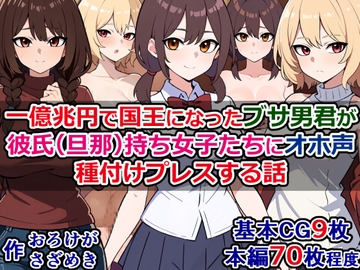 一億兆円で国王になったブサ男君が、彼氏(旦那)持ち女子たちにオホ声種付けプレスする話 [さざめき通り]