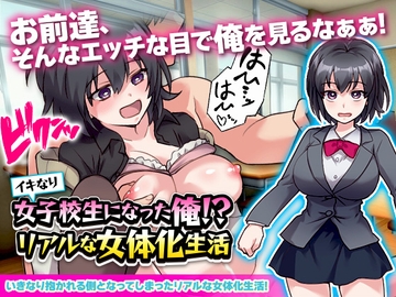 イキなり女子校生になった俺!?リアルな女体化生活 [REP!]