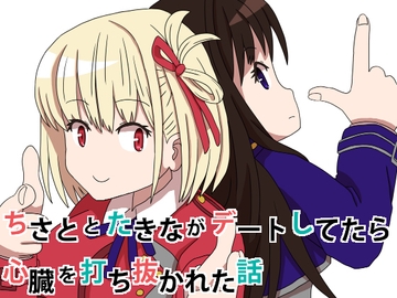 ちさととたきながデートしてたら心臓を打ち抜かれた話 [Shogun Shop]
