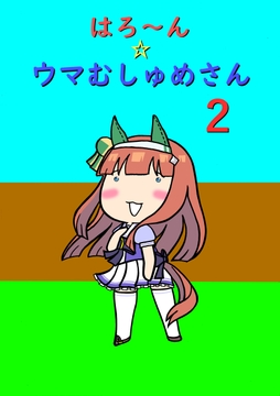 はろ～ん☆ウマむしゅめさん2 [百鬼屋]