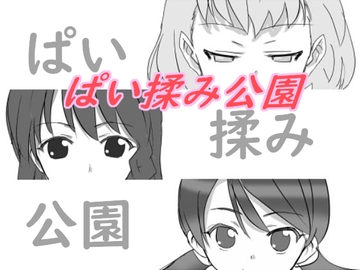 ぱい揉み公園 [浅薄工房]