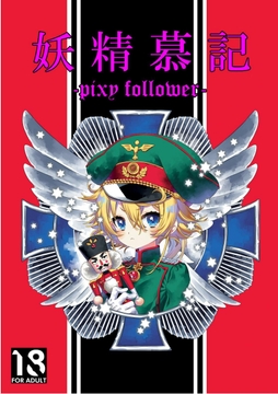 妖精慕記 -pixy follower- [ショタ好き「」]