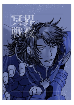 冥界戦夜・3 [kanipants]