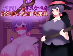 メアリーのドスケベな最強使い魔召喚課題