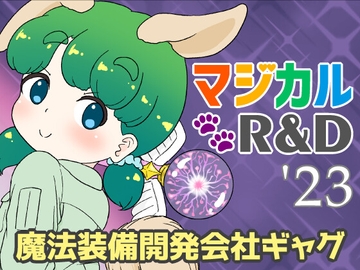 マジカルR&D '23 [サンエーカー]