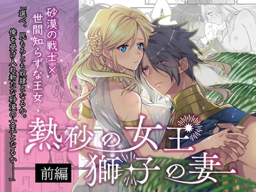 熱砂の女王 獅子の妻(前編) [ガラスの靴]