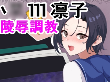 凛子陵○調教 [ParticularStation]