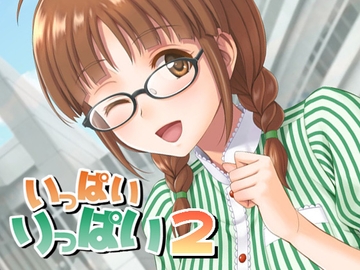 いっぱいりっぱい2 [順風満帆堂]