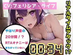 【オナニーRTA実演】やはり声優の20分間リアルタイムアタックオナニーはまちがっていない。【フェリシア・ライフ】