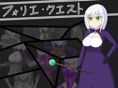 フォリエ・クエスト [パミ田パミ彦]