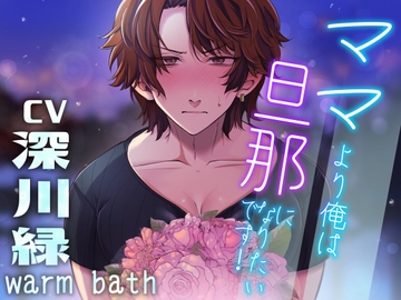 ママより俺は旦那になりたいです! [warm bath]