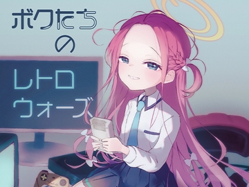 ボクたちのレトロウォーズ [春紫苑]