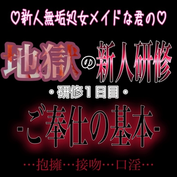 新人無垢処女メイドな君の地獄の新人研修 ～研修1日目～ 『ご奉仕の基本』 [紳士な変態]