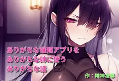 ありがちな催○アプリをありがちな姉に使うありがちな話