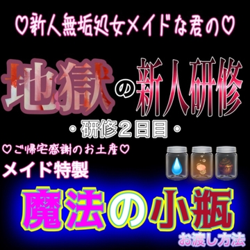 新人無垢処女メイドな君の地獄の新人研修 ～研修2日目～ 『メイド特製 魔法の小瓶』 [紳士な変態]