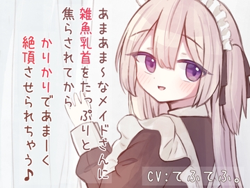 あまあまSなメイドさんに雑魚乳首をたっぷりと焦らされてから、かりかりであま〜く絶頂させられちゃう音声♪ [てふてふ。]