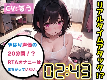【オナニーRTA実演】やはり声優の20分間リアルタイムアタックオナニーはまちがっていない。【るう】 [いんぱろぼいす]