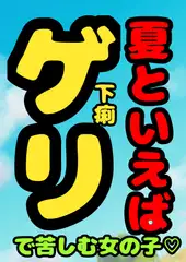 ★夏といえば…ゲリで苦しむ女の子♬の、おほ声!?冷や汗びっしょり…おなかギュルギュル…トイレッ…トットイレ……我慢の限界を超える時、美しい声でうめき苦しむ…夏★