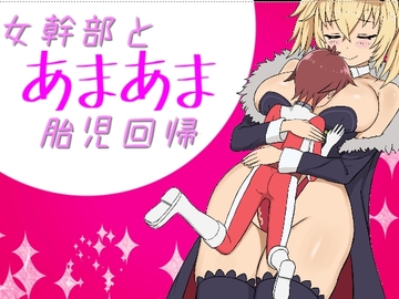 女幹部とあまあま胎児回帰 [もその生産工場]