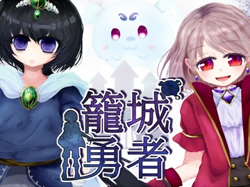 籠城勇者(あとがき+ネタバレ解説のテキスト付き) [あとりえありこ/黒蟻館]