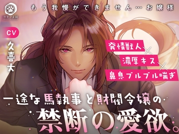 一途な馬執事と財閥令嬢の禁断の愛欲。〜 もう我慢ができません...お嬢様 【発情獣人×濃厚キス×鼻息ブルブル喘ぎ】 [ケモノ王国]