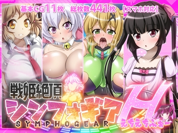 【戦姫絶頂シンフォギアH4】 [ファンタスティック☆猫侍]