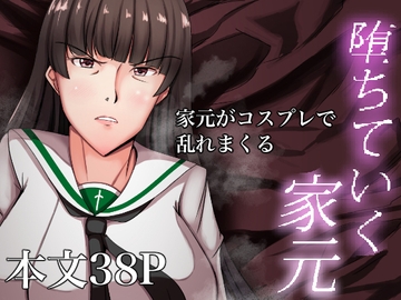 堕ちていく家元～限界コスプレ編～ [特殊浴場屯田兵]