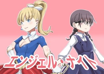 エンジェル・ナイト [カプチーノ]