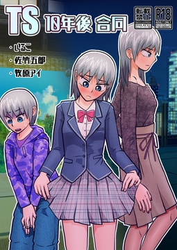 TS10年後合同 [いるこの部屋]